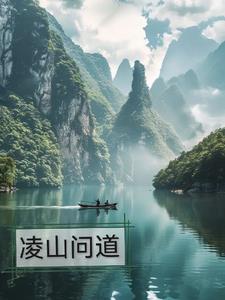 凌山头村养殖场