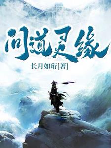问道灵动