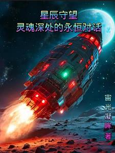 守望星辰的意思