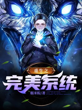 重生之完美仙路全文阅读全文