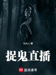 捉鬼直播知乎
