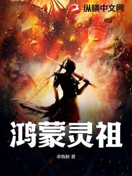 鸿蒙灵根的代表作品有哪些