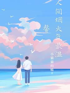 人间烟火气最抚凡人心文案的意思