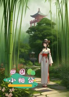 田园小医娘全文免费阅读