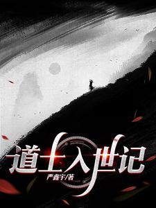 道士入门年龄