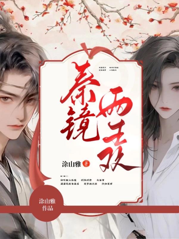 秦镜回忆录