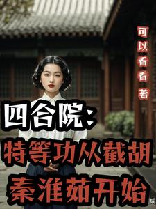 四合院:将军从截胡秦淮茹开始