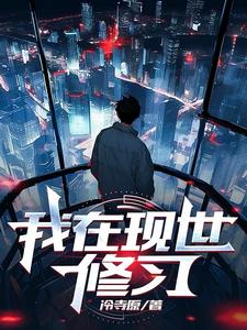我在现代给古人直播免费阅读