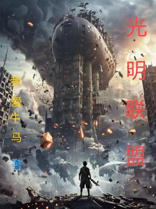 光明城市