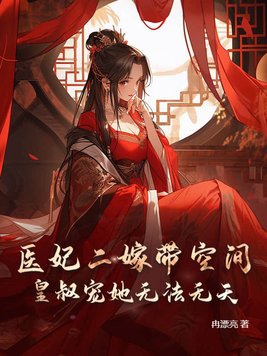 医妃驾到皇叔成亲吧全文免费王爷休