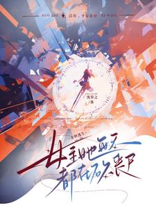 丧尸害我