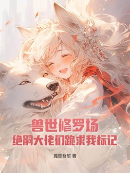 兽世种田绝色兽夫宠妻免费阅读