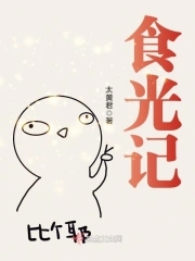 食光记在线阅读