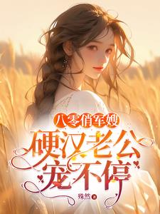 八零:闪婚残疾军少,我却怀孕了