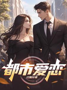 都市爱人丁冬和浩哥完整视频
