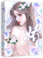 娇瘾短剧第11集