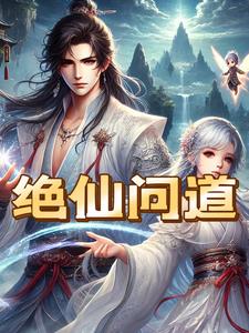 绝仙剑简介