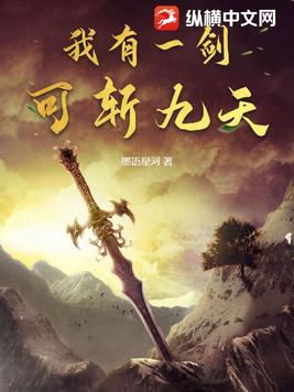 我有一剑可斩万丈红尘小说