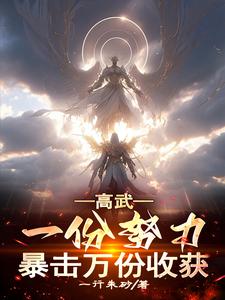 高武是哪本小说