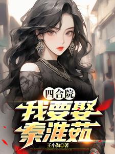四合院:开局娶秦淮茹