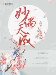 妙偶天成免费阅读