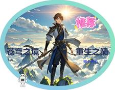 苍穹之境:重生之巅