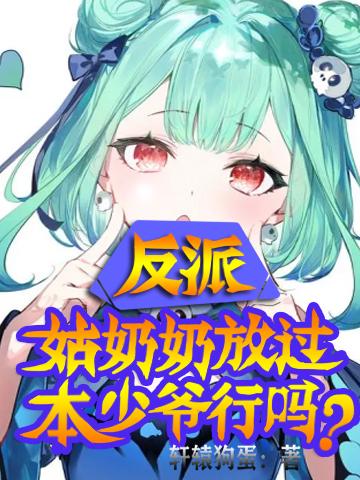 反派:姑奶奶放过本少爷行吗?