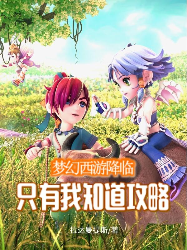 梦幻西游降临:只有我知道攻略