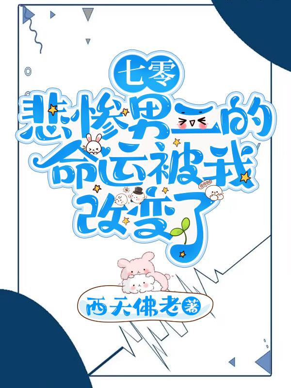 七零:悲惨男二的命运被我改变了