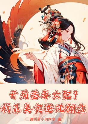 开局恶毒女配我靠美食逆风翻盘在线免费版