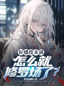 表白的她,怎么心动的是隔壁校花