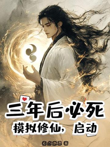 修仙 模拟器