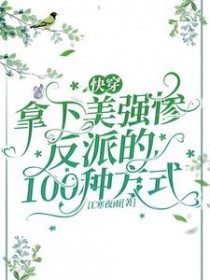 快穿：拿下美强惨反派的100种方式