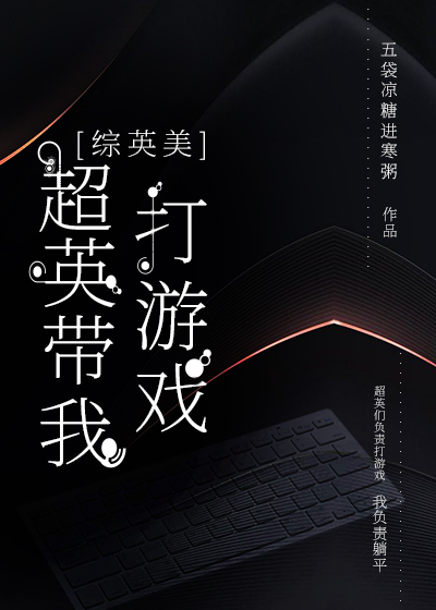 [综英美]超英带我打游戏