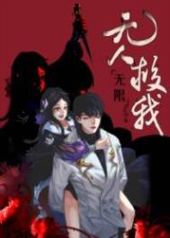 无人救我正版