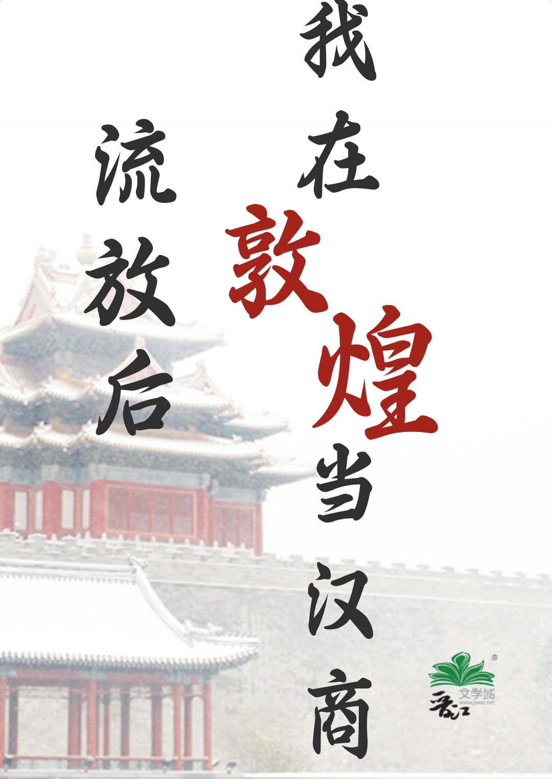 流放后,我在敦煌当汉商