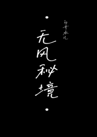 无风秘境歌曲下载