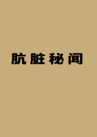 肮脏秘闻(gl/abo/futa)