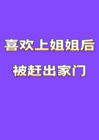 喜欢上姐姐后被赶出家门(百合ABO)