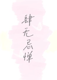 肆无忌惮(双出轨)